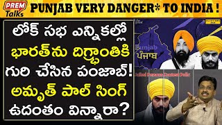 భారత్ అతి పెద్ద శ*త్రువు పంజాబ్! Punjab big en*emy to India! | #premtalks