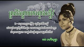 ព្រលឹងព្រាយកន្ទោងខៀវ   រស់ សេរីសុទ្ធា   Proleung Preay Kontong Kheav   Ros Sereysothea