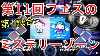 【スプラトゥーン2】第11回フェス第1試合の「ミステリーゾーン」