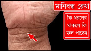 মণিবন্ধ রেখার শুভ ইঙ্গিত | Hater Rekha Bichar | Bangla Jyotish