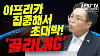 [글로벌 이슈체크] 아프리카 집중해서 초대박! '골라LNG' f. 미래에셋증권 서병수 연구위원