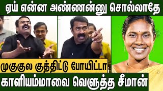 இனி நீ என் தங்கச்சி இல்ல...! எல்லாம் முடிஞ்சிது : Seeman Latest Speech About Kaliammal