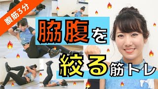 【腹筋3分】脇腹を絞って逆三角形ボディ！腹斜筋サーキットトレーニング