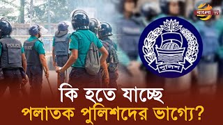 ভয়ংকর পরিণতি হচ্ছে পলাতক পুলিশ সদস্যদের | Bangladesh Police | Police | Bangla TV