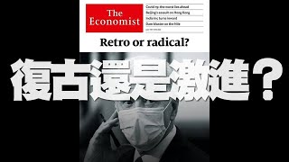 '20.07.08【豐富│財經起床號】丁學文談「經濟學人：復古還是激進？」