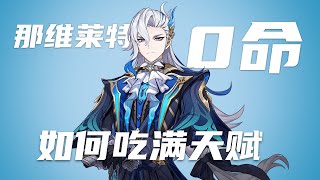 那维莱特0命怎么选队友才能很舒服的吃满天赋？【原神】#原神 #那维莱特 #genshinimpact