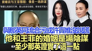 我徹底陷入婚煙的陰謀，或許竇唯沒說謊，他和王菲的婚姻是場陰謀，至少那英同流合污這一點證實了！娛樂名星#王菲#竇唯