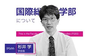 【山口大学OC2024／国際総合科学部】学部紹介①：学部長メッセージ