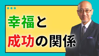 【第232回】幸福と成功の関係｜久野康成の経営のエッセンス