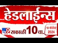 4 मिनिट 24 हेडलाईन्स | 4 Minutes 24 Headline |10 AM | 10  November 2024 | Marathi News | tv9 marathi