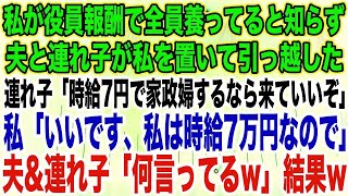 【スカッとする話】私が役員報酬で全員養ってると知らず夫と連れ子が私を置いて引っ越した連れ子「時給7円で家政婦するなら来ていいぞ」私「いいです、私は時給7万円なので」夫\u0026連れ子「何言ってる 」