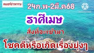 #ราศีเมษ 24ก.พ-2มี.ค68🎐จะโชคดีหรือเกิดเรื่องยุ่งๆ!!