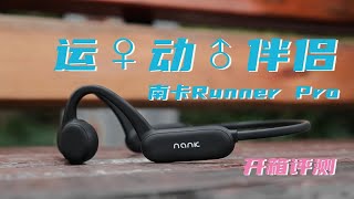 【开箱评测】骨传导初体验——南卡Runner Pro开箱测评