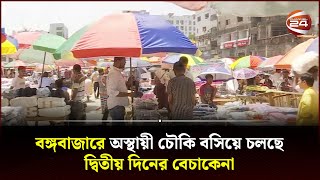 বঙ্গবাজারে অস্থায়ী চৌকি বসিয়ে চলছে দ্বিতীয় দিনের বেচাকেনা | Bangabazar | Channel 24