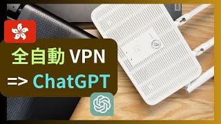 點解香港人用AI要VPN開開關關咁鬼煩？ 一招搞定ChatGPT/Gemini/Tiktok自動分流，無感解封香港IP！