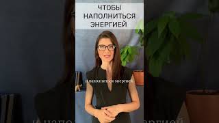 Чтобы наполнить себя энергией #здоровье #энергия #сила  #ресурс