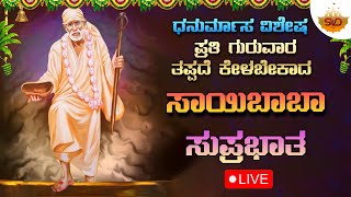 🔴Live | ಧನುರ್ಮಾಸ ವಿಶೇಷ ಪ್ರತಿ ಗುರುವಾರದಂದು ತಪ್ಪದೆ ಕೇಳಬೇಕಾದ ಸಾಯಿಬಾಬಾ ಸುಪ್ರಭಾತ | #svdsagara