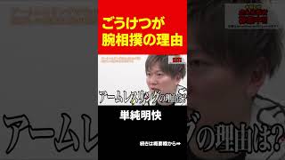 ごうけつの原点！腕相撲を始めた理由は〇〇 #short#岩井良明#令和の虎#ごうけつ