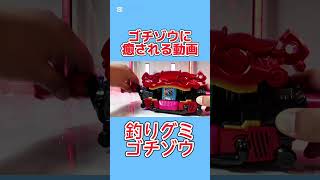 【ゴチゾウに癒される動画】釣りグミゴチゾウ  DXライダーゴチゾウスペシャルセット ポッピングミゴチゾウ(照れ顔ver.) 釣りグミゴチゾウ 変身ベルト 仮面ライダーガヴ