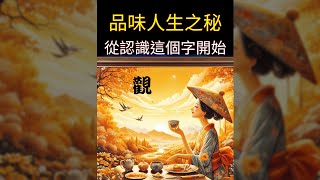 品味人生的秘訣，就從認識這個字開始！「觀」字藏智，解碼人生