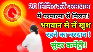 20 मिनिट करें परमधाम में परमात्मा से मिलन,भगवान से लें खुश रहने का वरदान शक्तिशाली योग कमेंट्री Bk