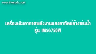 เครื่องเติมอากาศพลังงานแสงอาทิตย์ ช้างพ่นน้ำ รุ่น IMSG750W