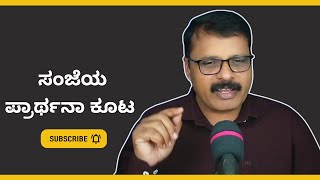 ನಿನಗಾಗಿ ಇರುವ ದೇವರ ಯೋಜನೆಗಳು ಬದಲಾಗುವುದಿಲ್ಲ! God’s PLANS For YOU Are UNCHANGING!