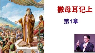 第1章  Pastor David Wu 吴霆牧师  2023 1 13  聖經撒母耳记上解经