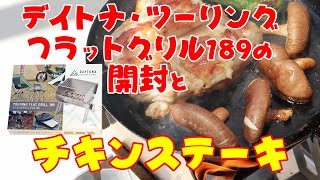 ツーリングフラットグリル189の開封と、チキンステーキ【キャンプ料理】