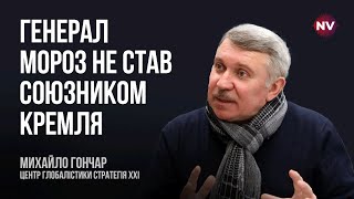 Наступний сезон буде ще більш розгромним для Росії – Михайло Гончар