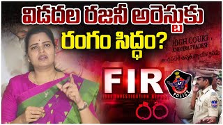 విడదల రజిని అరెస్ట్..హైకోర్టు ఆర్డర్ | Vidadala Rajini Arrest | Big Shock to YS Jagan | Chandrababu