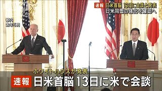 日米首脳、13日米で会談　日米同盟の強化を確認へ(2023年1月4日)