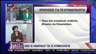 Η διευθύντρια του Κτηματολογίου