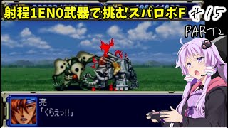 【スパロボF縛りプレイ】飛び道具禁止 射程1消費EN0武器で挑むスパロボF #15 「標的はロンド＝ベル」Part2【VOICEROID実況】