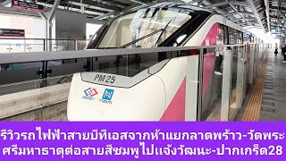 รีวิวรถไฟฟ้าบีทีเอสจากห้าแยกลาดพร้าว-วัดพระศรีมหาธาตุต่อสายสีชมพูไปแจ้งวัฒนะ-ปากเกร็ด 28