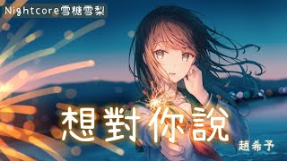 ◌ Nightcore ◌ 趙希予 - 想對你說 ♪ 動態歌詞 ♪ #趙希予#想對你說#nightcore