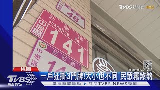 一戶狂掛3門牌!大小也不同 民眾霧煞煞｜TVBS新聞