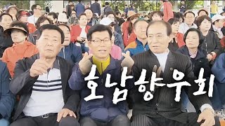 성남시 호남향우회 버스타고 같이 방문한 고향