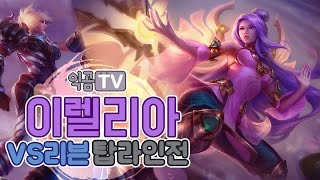 『익곰TV』숨막히는 탑라인전  이렐 vs 리븐  - League of Legend 리그오브레전드 Irelia vs Riven