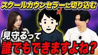 【禁断の質問】学校の不登校対策に意味はある？現役スクールカウンセラーに直接インタビュー