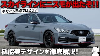 日産 スカイライン ニスモ [最速デザイン解説] 超機能的エアロ！ 色んな意味でNISMOらしいデザインを徹底解説します。 [ NISSAN SKYLINE 400R NISMO ]