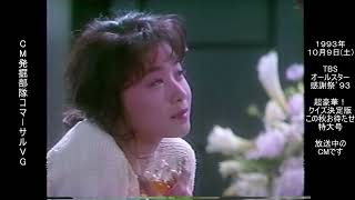 ニッカウィスキー　オールモルト　田中美佐子　懐かCM　1993年10月　NIKKA WHISKY All Malt