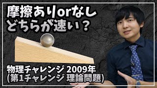 斜面を落ちる球にとって摩擦は幸か不幸か【物理チャレンジ】