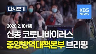 [풀영상] '신종 코로나' 중앙방역대책본부 브리핑 (2월 10일, 14:00 ~ ) /KBS뉴스