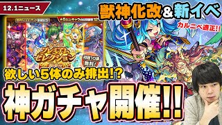 【神ガチャ開催】欲しいキャラ5体のみ排出！？無料10連『プレミアムセレクションガチャ』！新イベガチャで轟絶『カルニベ』特攻キャラ登場！『タケミカヅチ』獣神化改【12/1モンストニュースまとめ】【しろ】