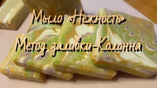 Мыло холодным способом, заливка колонна #sadovnikovams #мылоснуля #soapmaking #columnpour