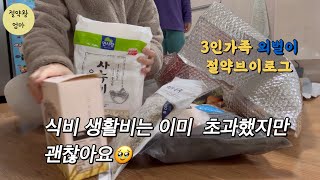 3인가족/외벌이/절약브이로그/밥해먹고 육아하고 재료손질하고 장보는 긴긴 영상입니다☺️