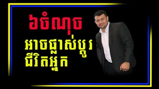 គន្លឹះ៦ចំណុចសំខាន់ៗ ដើម្បីផ្លាស់ប្តូរជីវិតយើងយ៉ាងឆាប់រហ័ស