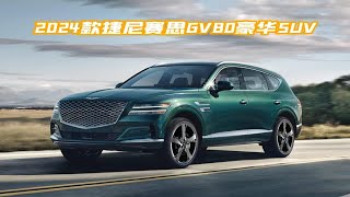 2024款韩系的捷尼赛思GV80，超豪华中大型SUV，性能不输宝马X5