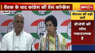 Chhattisgarh Congress नेताओं की बैठक खत्म | बैठक के बाद कांग्रेस की Press Conference